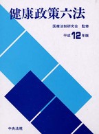 健康政策六法 〈平成１２年版〉
