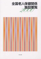 全国老人保健関係施設要覧 〈２０００〉