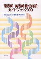 理容師・美容師養成施設ガイドブック 〈２０００〉 - あなたもこれで理容師・美容師に！
