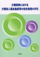 介護保険における介護老人福祉施設等の会計処理の手引
