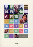 手話通訳士試験傾向と対策 - 手話通訳士試験合格への道