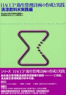 ＨＡＣＣＰ：衛生管理計画の作成と実践 〈清涼飲料水実践編〉