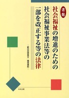 速報　社会福祉の増進のための社会福祉事業法等の一部を改正する等の法律―新旧対照条文・関係資料
