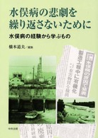 水俣病の悲劇を繰り返さないために - 水俣病の経験から学ぶもの