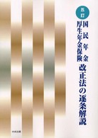 国民年金・厚生年金保険改正法の逐条解説 （５訂）