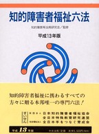 知的障害者福祉六法 〈平成１３年版〉