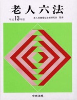 老人六法 〈平成１３年版〉