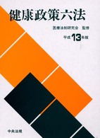健康政策六法 〈平成１３年版〉