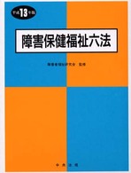 障害保健福祉六法 〈平成１３年版〉