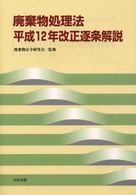 廃棄物処理法　平成１２年改正逐条解説