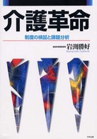 介護革命 - 制度の検証と課題分析