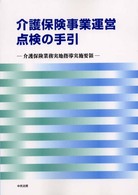介護保険事業運営点検の手引 - 介護保険業務実地指導実施要領