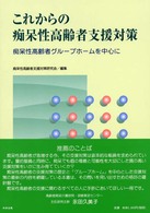 これからの痴呆性高齢者支援対策 - 痴呆性高齢者グループホームを中心に