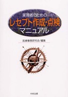 実務者のためのレセプト作成・点検マニュアル