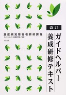 ガイドヘルパー養成研修テキスト - 重度視覚障害者研修課程 （改訂）