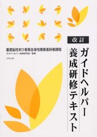 ガイドヘルパー養成研修テキスト - 重度脳性まひ者等全身性障害者研修課程 （改訂）