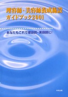 理容師・美容師養成施設ガイドブック 〈２００１〉 - あなたもこれで理容師・美容師に！