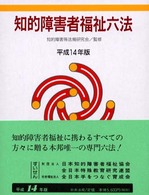 知的障害者福祉六法 〈平成１４年版〉