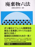 廃棄物六法 〈〔平成１４年版〕〉