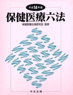 保健医療六法 〈平成１４年版〉