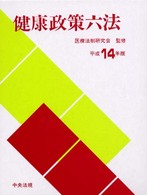 健康政策六法 〈平成１４年版〉