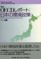 ＯＥＣＤレポート：日本の環境政策 （新版）
