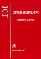 ＩＣＦ　国際生活機能分類―国際障害分類改定版