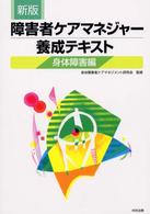 障害者ケアマネジャー養成テキスト 〈身体障害編〉 （新版）