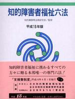 知的障害者福祉六法 〈平成１５年版〉
