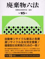 廃棄物六法 〈平成１５年版〉