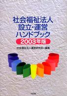 社会福祉法人設立・運営ハンドブック 〈２００３年版〉