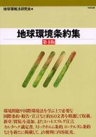 地球環境条約集 / 地球環境法研究会【編】 - 紀伊國屋書店ウェブ