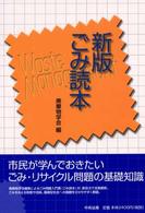ごみ読本 （新版）