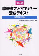 障害者ケアマネジャー養成テキスト 〈身体障害編〉 （第４版）