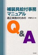 補装具給付事務マニュアル - 適正実施のためのＱ＆Ａ