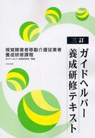 ガイドヘルパー養成研修テキスト - 視覚障害者移動介護従業者養成研修課程 （３訂）