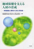 地域保健を支える人材の育成 - 実態調査と事例から見た将来像