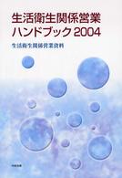 生活衛生関係営業ハンドブック 〈２００４〉 - 生活衛生関係営業資料
