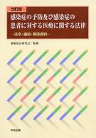 感染症の予防及び感染症の患者に対する医療に関する法律 - 法令・通知・関係資料 （改訂版）