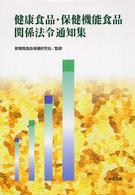 健康食品・保健機能食品関係法令通知集