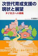 次世代育成支援の現状と展望 - 少子社会への挑戦