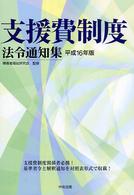 支援費制度法令通知集 〈平成１６年版〉