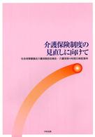 介護保険制度の見直しに向けて - 社会保障審議会介護保険部会報告・介護保険４年間の検