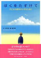 ぼくをたすけて - 子どもを虐待から守るために