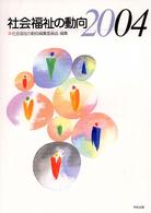 社会福祉の動向 〈２００４〉