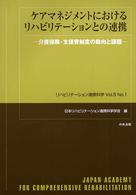 ケアマネジメントにおけるリハビリテーションとの連携 - 介護保険・支援費制度の動向と課題 リハビリテーション連携科学