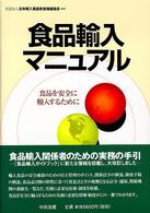 食品輸入マニュアル - 食品を安全に輸入するために