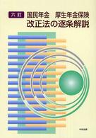 国民年金・厚生年金保険改正法の逐条解説 - 紀伊國屋書店ウェブ