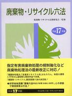 廃棄物・リサイクル六法 〈平成１７年版〉