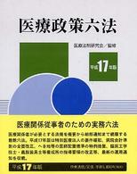 医療政策六法 〈平成１７年版〉